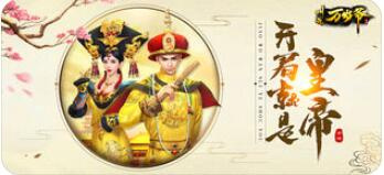 叫我万岁爷超全版本手游