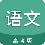 高考语文通