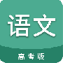 高考语文通