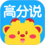 高分说最新版
