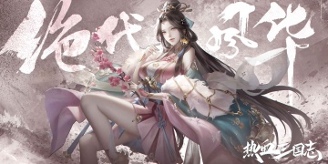 全战三国手游