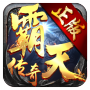 霸天传奇元神版