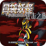 口袋妖怪进击之旅mega版