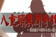 八重头异闻奇谭真结局怎么触发指南