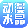 动漫水晶炫彩版