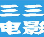 三三电影完整版