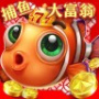 捕鱼大富翁免费版