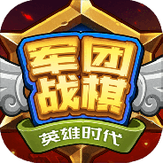 军团战棋英雄时代最新版