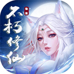 不朽仙途（满阶刷真充）