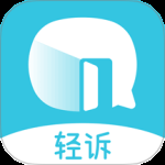 轻诉最新版
