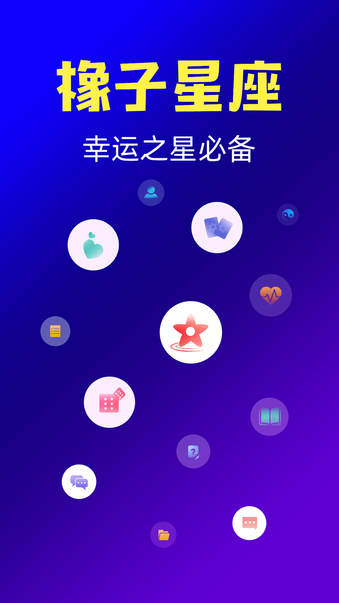 时下精品的星座占卜APP