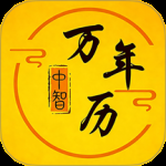 中智万年历