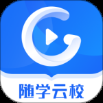 随学云校