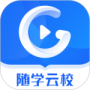 随学云校