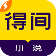 得间免费小说免费阅读版