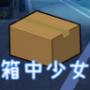 箱中少女免费版
