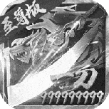 小小屠龙（挂机传奇）