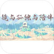 镜与孤独与陪伴