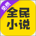 全民小说无限金币版