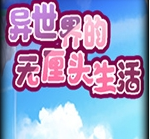 异世界的无厘头生活