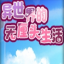 异世界的无厘头生活
