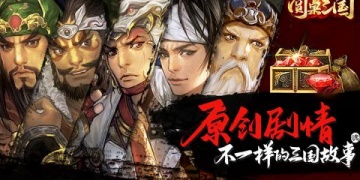 三国魏蜀吴手游