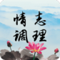 情志调理最新版