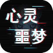心灵噩梦