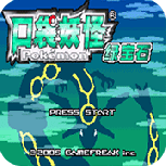口袋妖怪绿宝石386新汉化版