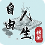 自由人生模拟