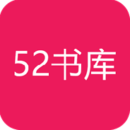 52书库极速版