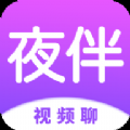 夜伴稳定版