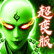 蜀山战神微信版