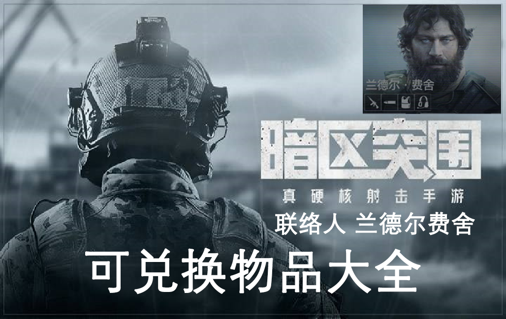 《暗区突围》兰德尔费舍售卖物品介绍