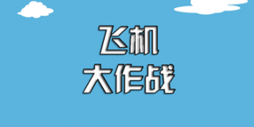 飞行战机手游