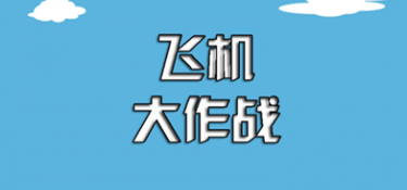 飞行战机手游