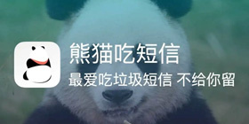 熊猫吃短信攻略大全
