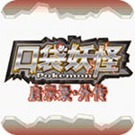 口袋妖怪启示录外传2024版