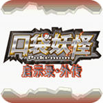 口袋妖怪启示录外传2024版