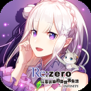 从零开始的异世界生活无限日服