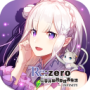 从零开始的异世界生活无限日服
