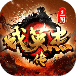 三国戏英杰传最新版