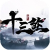 十三煞最新版