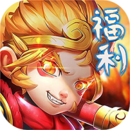 大圣觉醒（末日刷充版）