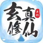 玄真修仙传