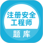 注册安全工程师2024版