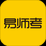 易师考