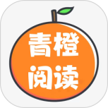 青橙阅读