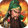 同人圣三国蜀汉传
