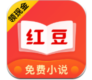 红豆免费小说大字版